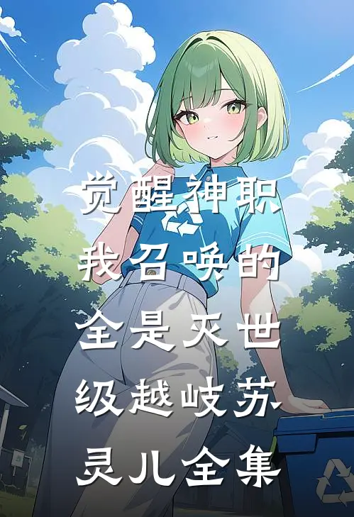 觉醒神职，我召唤的全是灭世级越岐苏灵儿 全集