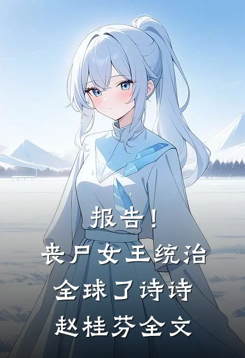 报告！丧尸女王统治全球了诗诗赵桂芬全文