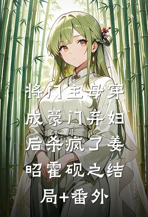 将门主母穿成豪门弃妇后杀疯了姜昭霍砚之结局+番外