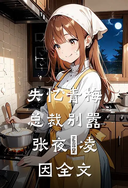 失忆青梅，总裁别嚣张夜玦凌因全文