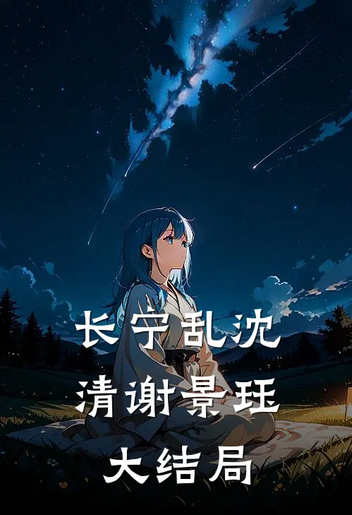 长宁乱沈清谢景珏大结局