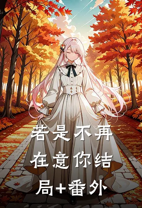 若是不再在意你结局+番外