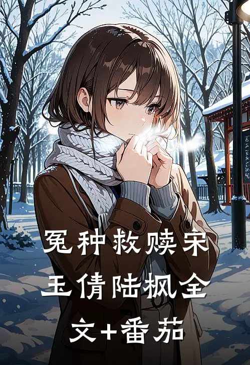 冤种救赎宋玉倩陆枫全文+番茄