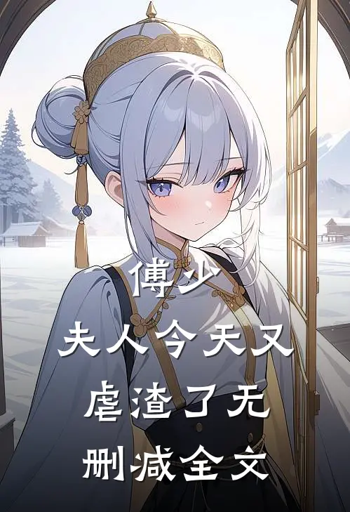 傅少，夫人今天又虐渣了无删减全文