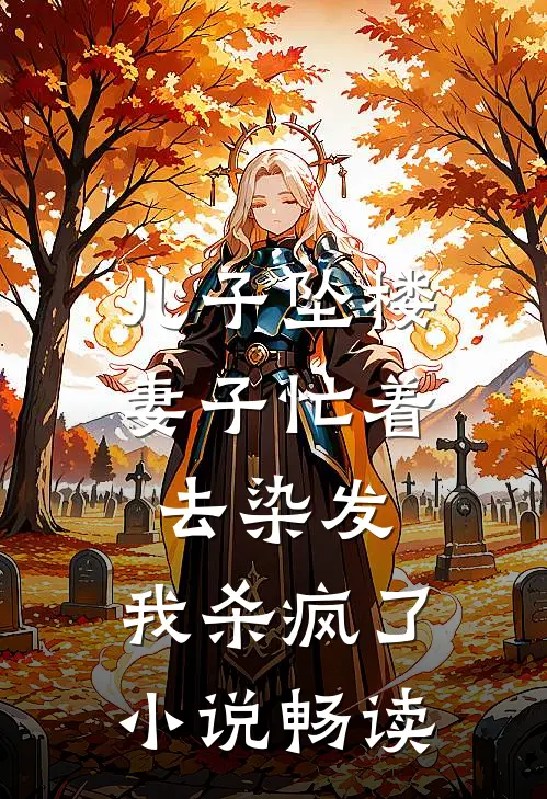 儿子坠楼妻子忙着去染发，我杀疯了小说畅读