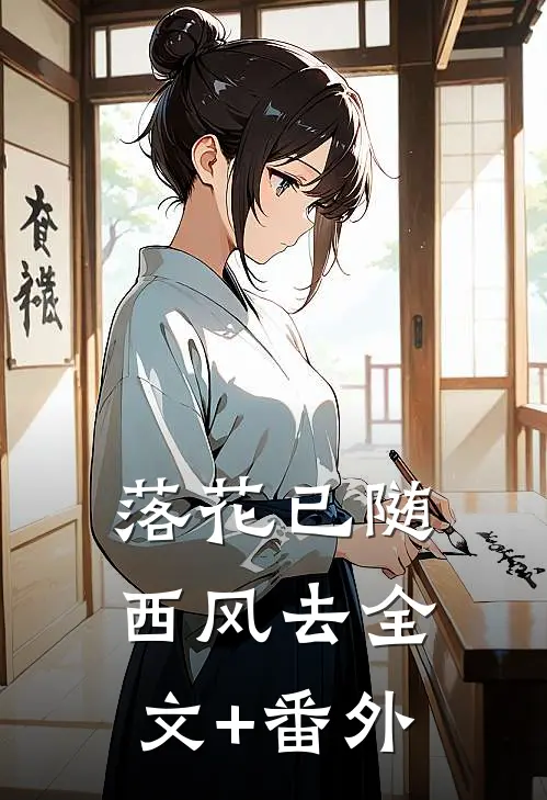 落花已随西风去全文+番外