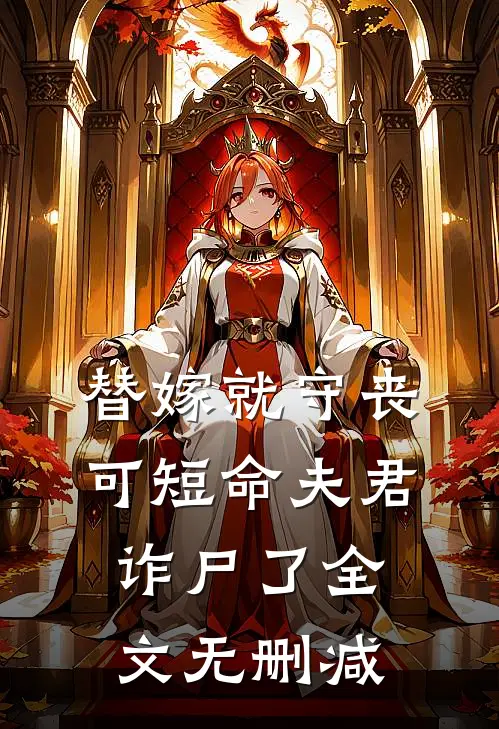 替嫁就守丧，可短命夫君诈尸了全文无删减