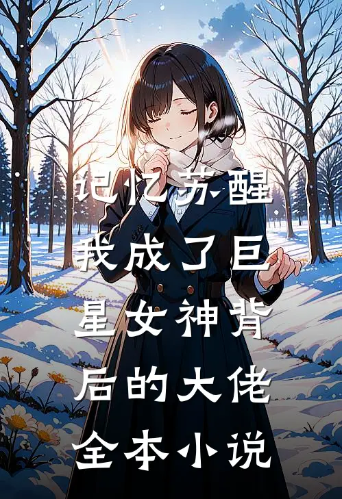记忆苏醒,我成了巨星女神背后的大佬全本免费阅读