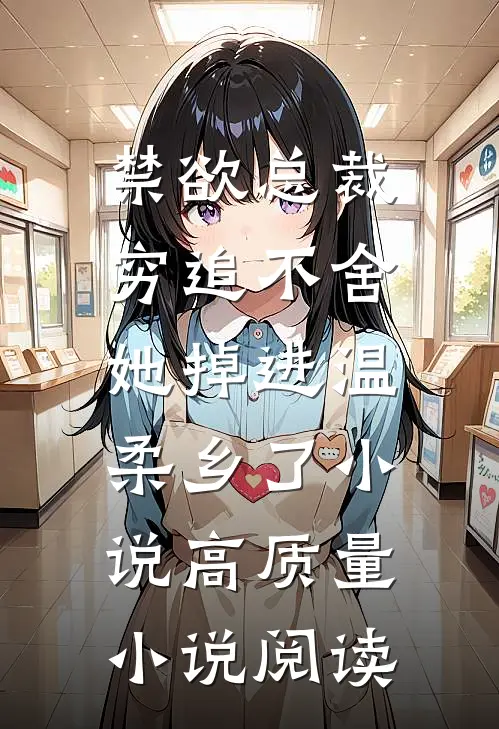 禁欲总裁穷追不舍,她掉进温柔乡了小说高质量小说阅读
