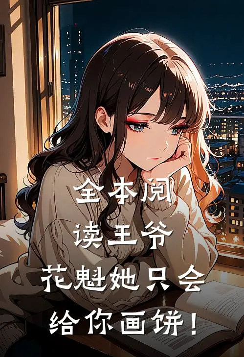 全本阅读王爷，花魁她只会给你画饼！