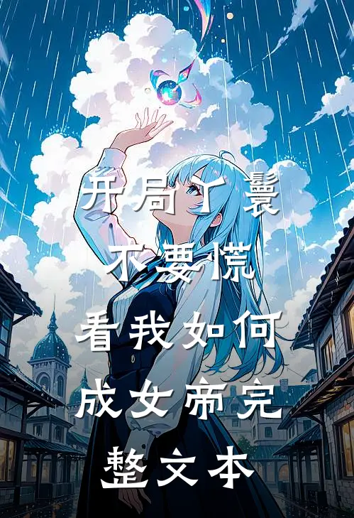开局丫鬟不要慌，看我如何成女帝完整文本