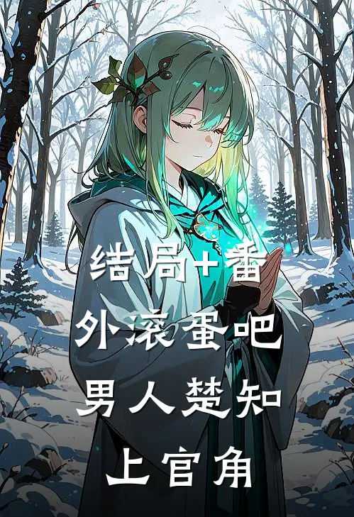 结局+番外滚蛋吧，男人楚知上官角