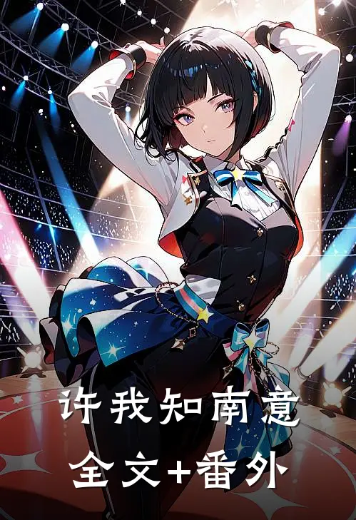 许我知南意全文+番外