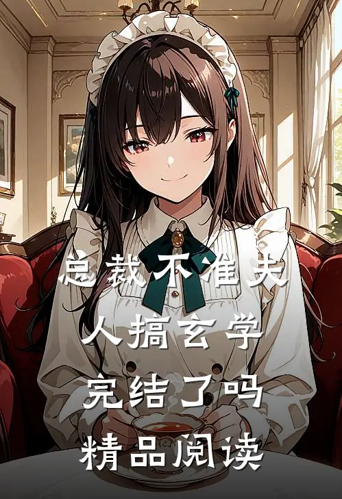 总裁不准夫人搞玄学完结了吗精品阅读