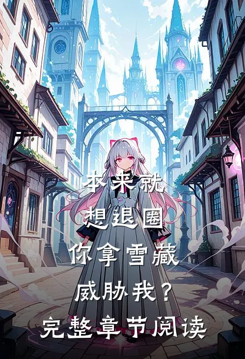 本来就想退圈，你拿雪藏威胁我？完整章节阅读