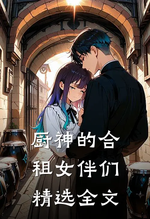 厨神的合租女伴们精选全文