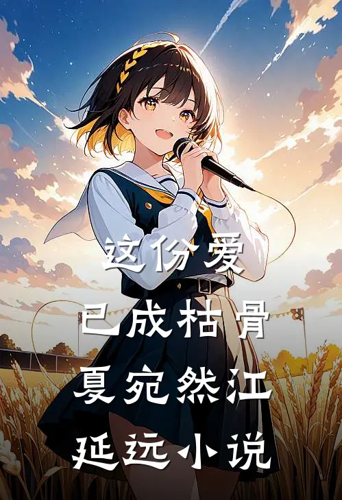 这份爱，已成枯骨夏宛然江延远小说