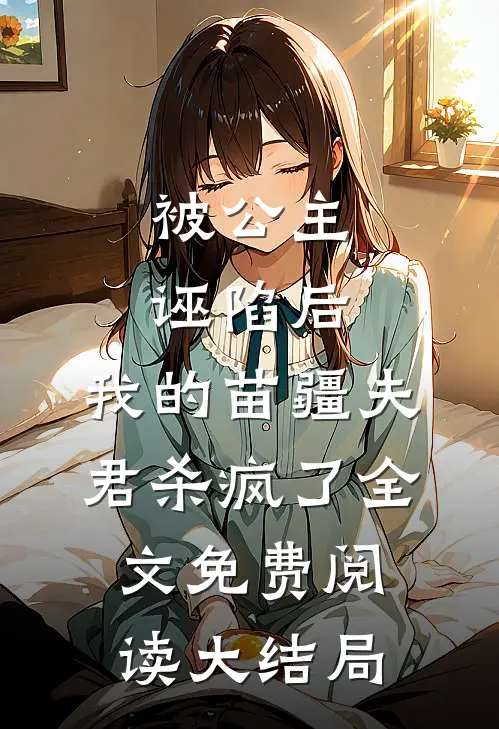 被公主诬陷后，我的苗疆夫君杀疯了全文免费阅读大结局