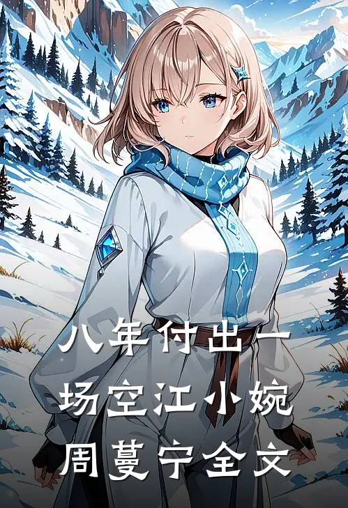 八年付出一场空江小婉周蔓宁全文