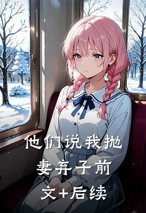 他们说我抛妻弃子前文+后续