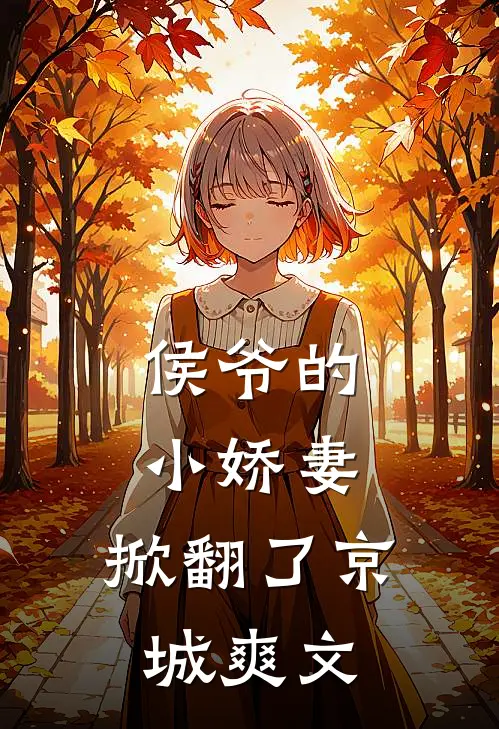 侯爷的小娇妻，掀翻了京城爽文
