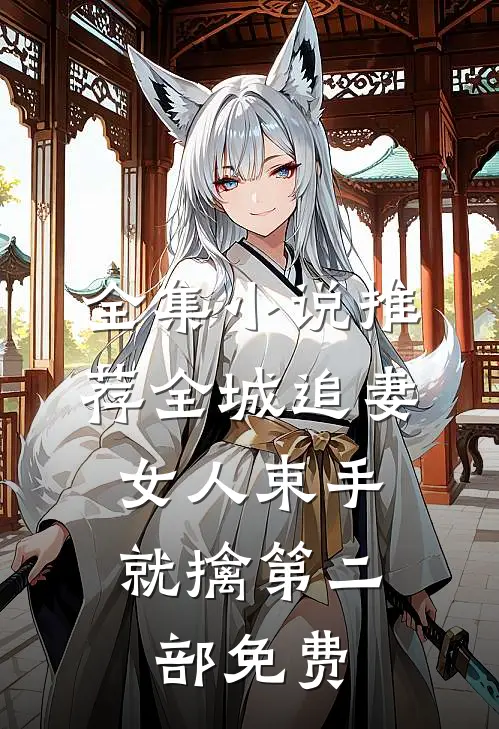 全集小说推荐全城追妻:女人束手就擒第二部免费
