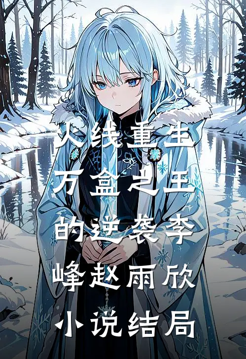 火线重生:万盒之王的逆袭李峰赵雨欣小说结局