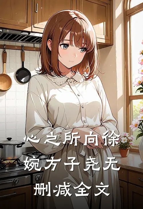 心之所向徐婉方子尧无删减全文