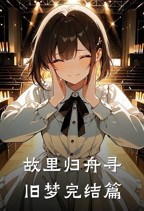 故里归舟寻旧梦完结篇