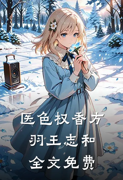 医色权香方羽王志和全文免费