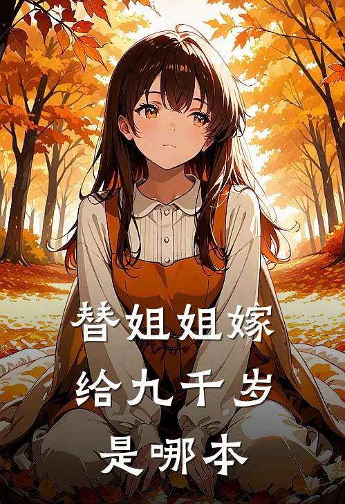 替姐姐嫁给九千岁是哪本