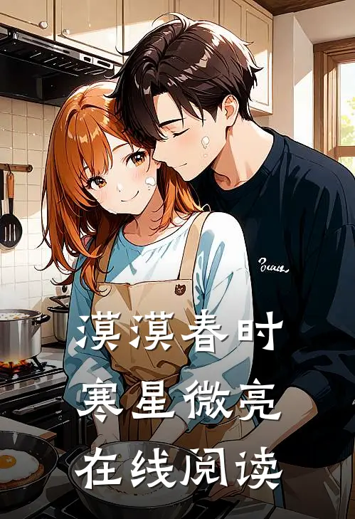 漠漠春时，寒星微亮在线阅读