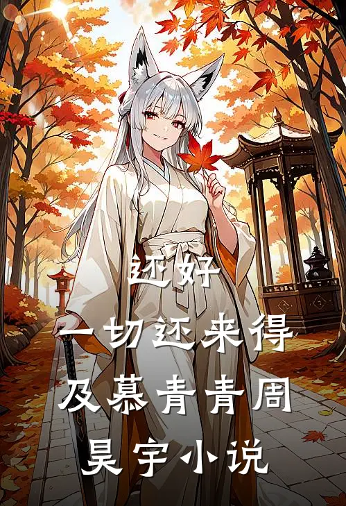 《还好，一切还来得及》慕青青周昊宇小说