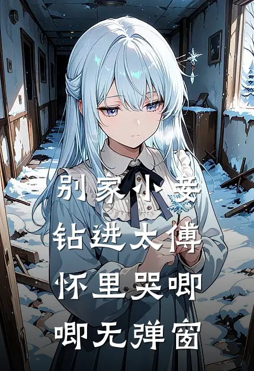 别家小妾，钻进太傅怀里哭唧唧无弹窗