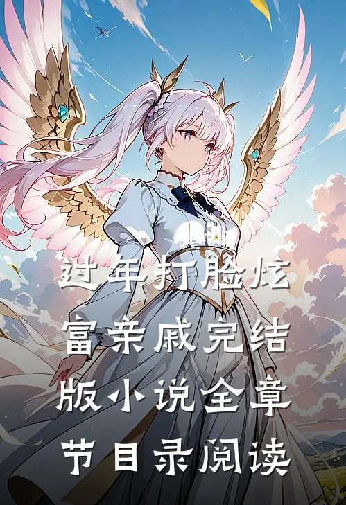 过年打脸炫富亲戚完结版小说全章节目录阅读