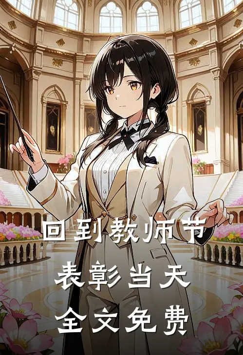 回到教师节表彰当天全文免费