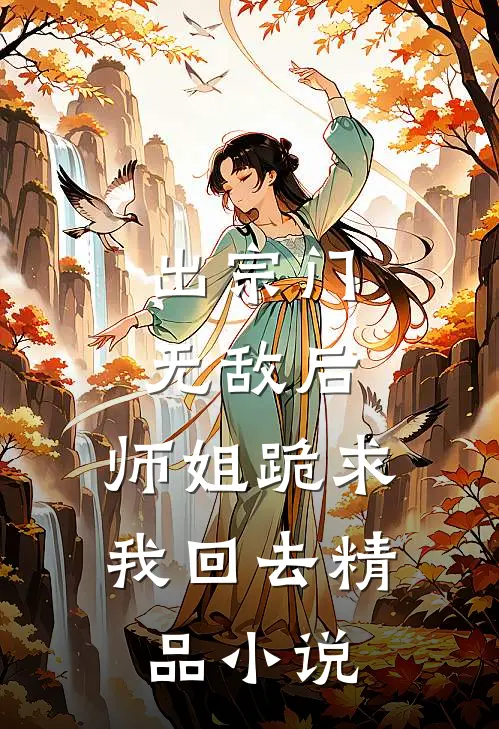 出宗门无敌后，师姐跪求我回去精品小说