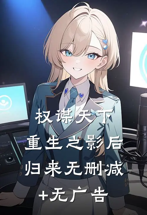 权谋天下:重生之影后归来无删减+无广告