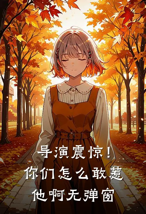 导演震惊!你们怎么敢惹他啊无弹窗