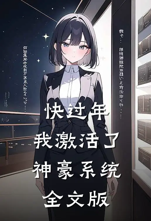 快过年，我激活了神豪系统全文版