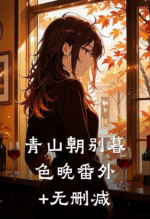 青山朝别暮色晚番外+无删减