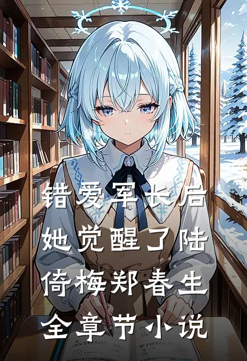 错爱军长后她觉醒了陆倚梅郑春生全章节小说