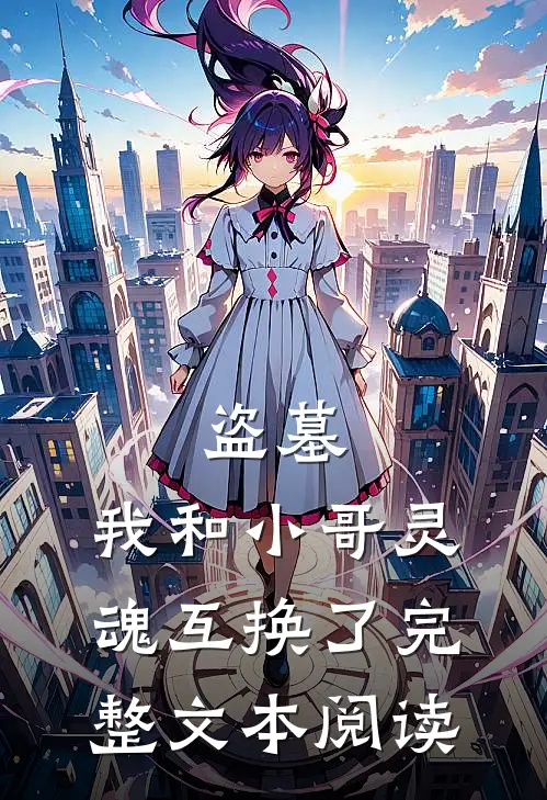 盗墓,我和小哥灵魂互换了完整文本阅读免费