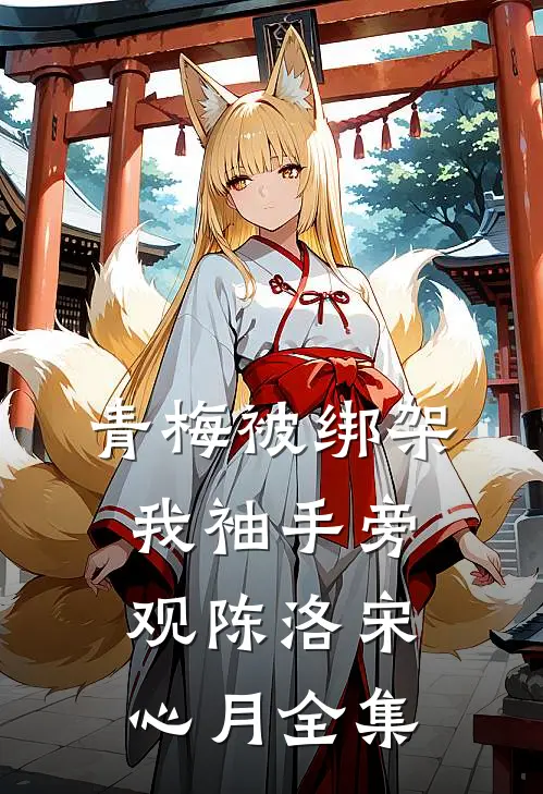 青梅被绑架，我袖手旁观陈洛宋心月全集