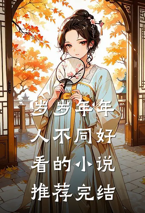 岁岁年年人不同好看的小说推荐完结