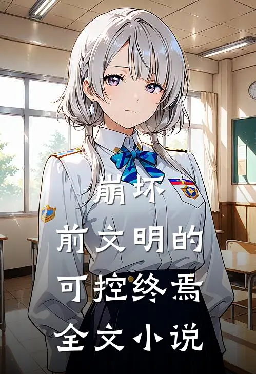崩坏前文明的可控终焉全文阅读
