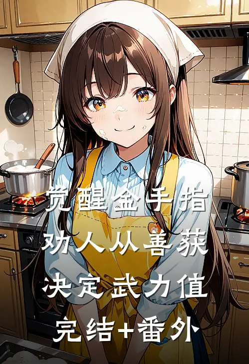 觉醒金手指：劝人从善获决定武力值完结+番外