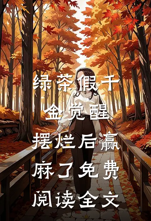 绿茶假千金觉醒，摆烂后赢麻了免费阅读全文