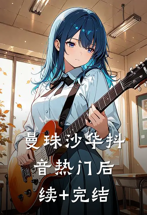 曼珠沙华抖音热门后续+完结
