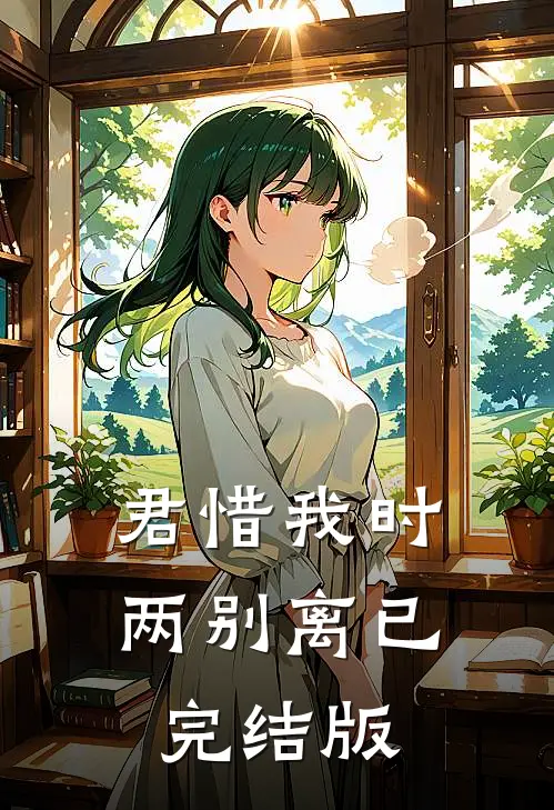 君惜我时两别离已完结版